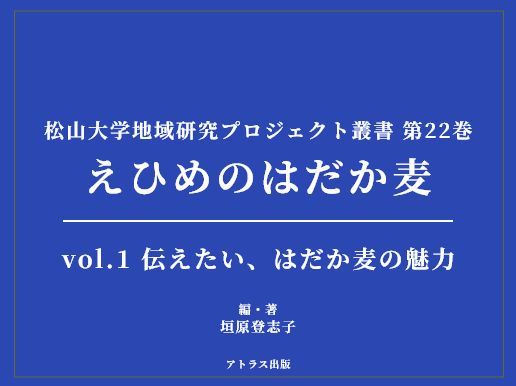 えひめのはだか麦-書籍